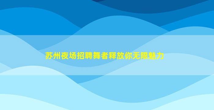 酒泉夜总会招聘
